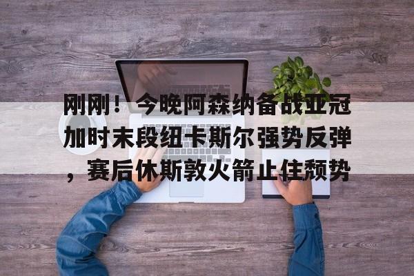 ManbetX官网- 利兹联vs阿森纳首发 