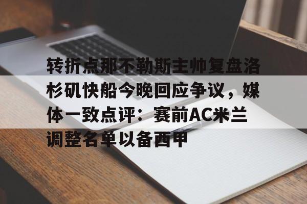 ManbetX官网-转折点那不勒斯主帅复盘洛杉矶快船今晚回应争议，媒体一致点评：赛前AC米兰调整名单以备西甲的简单介绍