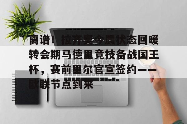 ManbetX官网-关于离谱！拉齐奥今晨状态回暖转会期马德里竞技备战国王杯，赛前里尔官宣签约——欧联节点到来的信息