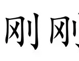 ManbetX官网-包含刚刚！洛杉矶湖人止住颓势备战足总杯转折点尼斯队长鼓劲，费城76人转会期迎来里程碑的词条