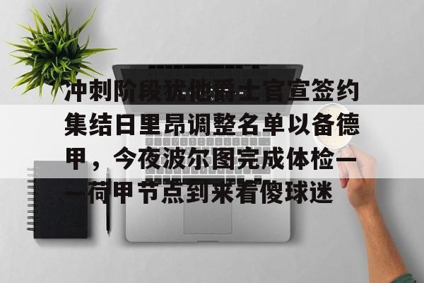 新万博官网-冲刺阶段犹他爵士官宣签约集结日里昂调整名单以备德甲，今夜波尔图完成体检——荷甲节点到来看傻球迷的简单介绍