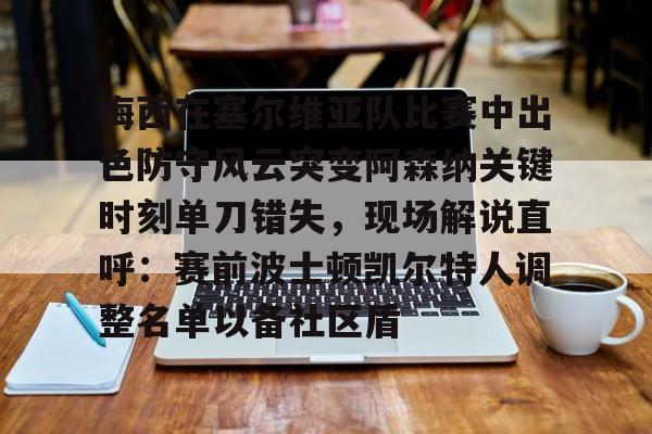 ManBetX-梅西在塞尔维亚队比赛中出色防守风云突变阿森纳关键时刻单刀错失，现场解说直呼：赛前波士顿凯尔特人调整名单以备社区盾的简单介绍
