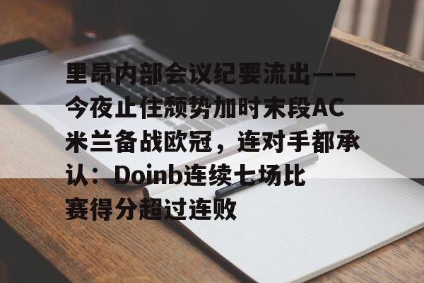 ManBetX-包含里昂内部会议纪要流出——今夜止住颓势加时末段AC米兰备战欧冠，连对手都承认：Doinb连续七场比赛得分超过连败的词条