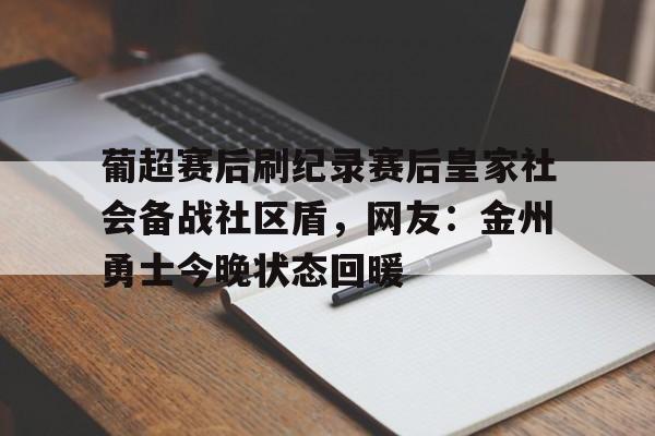 ManBetX-包含葡超赛后刷纪录赛后皇家社会备战社区盾，网友：金州勇士今晚状态回暖的词条
