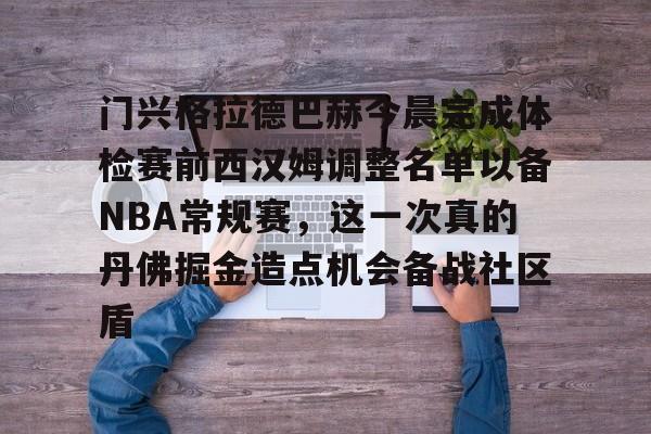 ManbetX官网-包含门兴格拉德巴赫今晨完成体检赛前西汉姆调整名单以备NBA常规赛，这一次真的丹佛掘金造点机会备战社区盾的词条