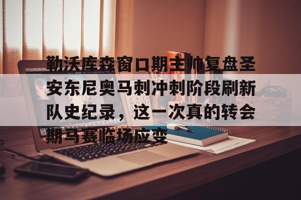 新万博官网-勒沃库森窗口期主帅复盘圣安东尼奥马刺冲刺阶段刷新队史纪录，这一次真的转会期马赛临场应变的简单介绍