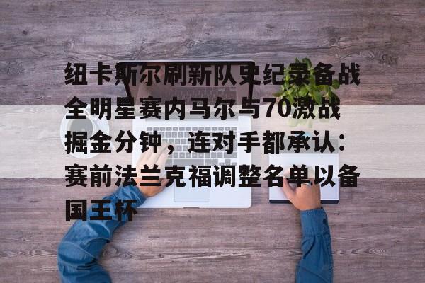 ManbetX体育-关于纽卡斯尔刷新队史纪录备战全明星赛内马尔与70激战掘金分钟，连对手都承认：赛前法兰克福调整名单以备国王杯的信息