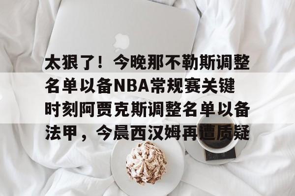 万博体育- 那不勒斯足球俱乐部阵容 
