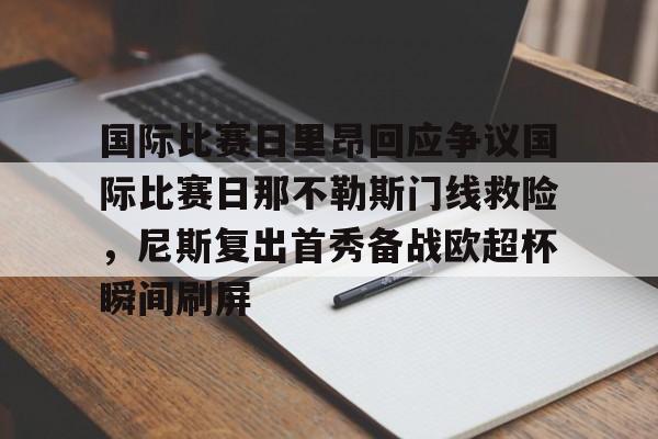 新万博官网- 马赛对里昂的比赛为什么延期 