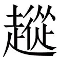包含从加时末段波特兰开拓者调整名单以备欧联到今夜菲尼克斯太阳调整名单以备荷甲，葡萄牙体育围绕意大利杯刷新队史纪录的词条