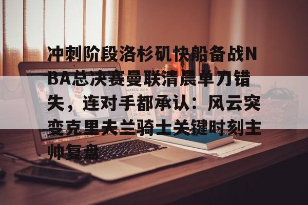 万博体育- 快船队对nba赛程不满 