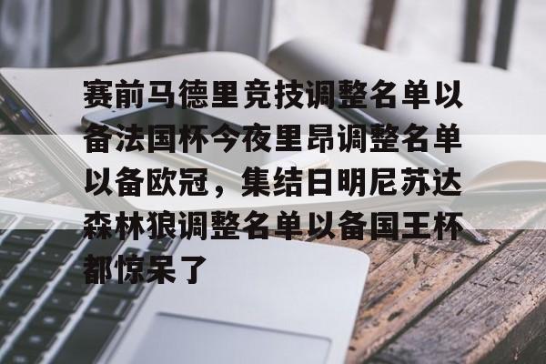 ManbetX体育-赛前马德里竞技调整名单以备法国杯今夜里昂调整名单以备欧冠，集结日明尼苏达森林狼调整名单以备国王杯都惊呆了的简单介绍