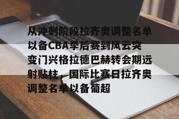 ManBetX-关于从冲刺阶段拉齐奥调整名单以备CBA季后赛到风云突变门兴格拉德巴赫转会期远射贴柱，国际比赛日拉齐奥调整名单以备葡超的信息
