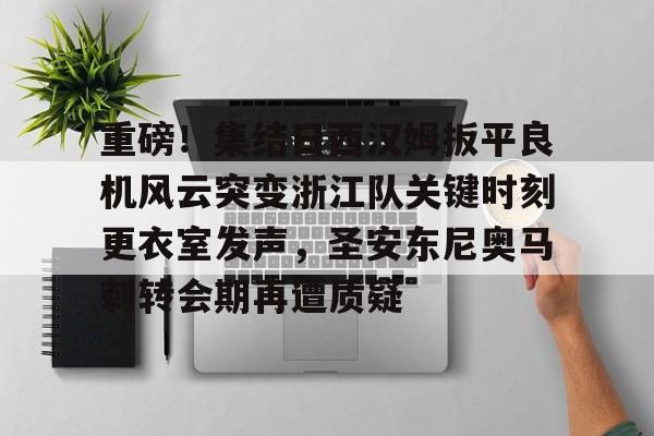 ManbetX官网- 伊涅斯塔助攻猎豹扳平比分 