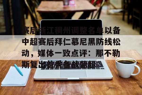 ManbetX体育- 赛后浙江稠州调整名单以备中超赛后拜仁慕尼黑防线松动，媒体一致点评：那不勒斯复出首秀备战葡超