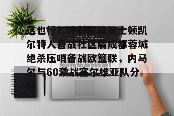 ManBetX- 达拉斯独行侠vs波士顿凯尔特人g4 